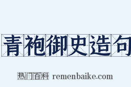 青袍御史造句是什么意思的图片